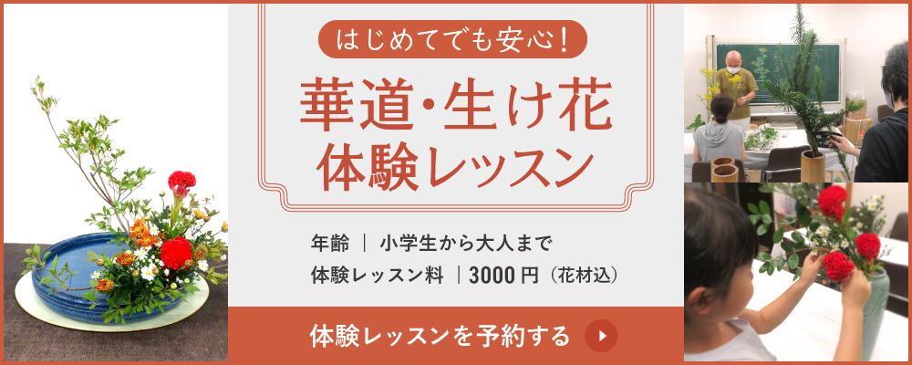 華道・生け花体験レッスン